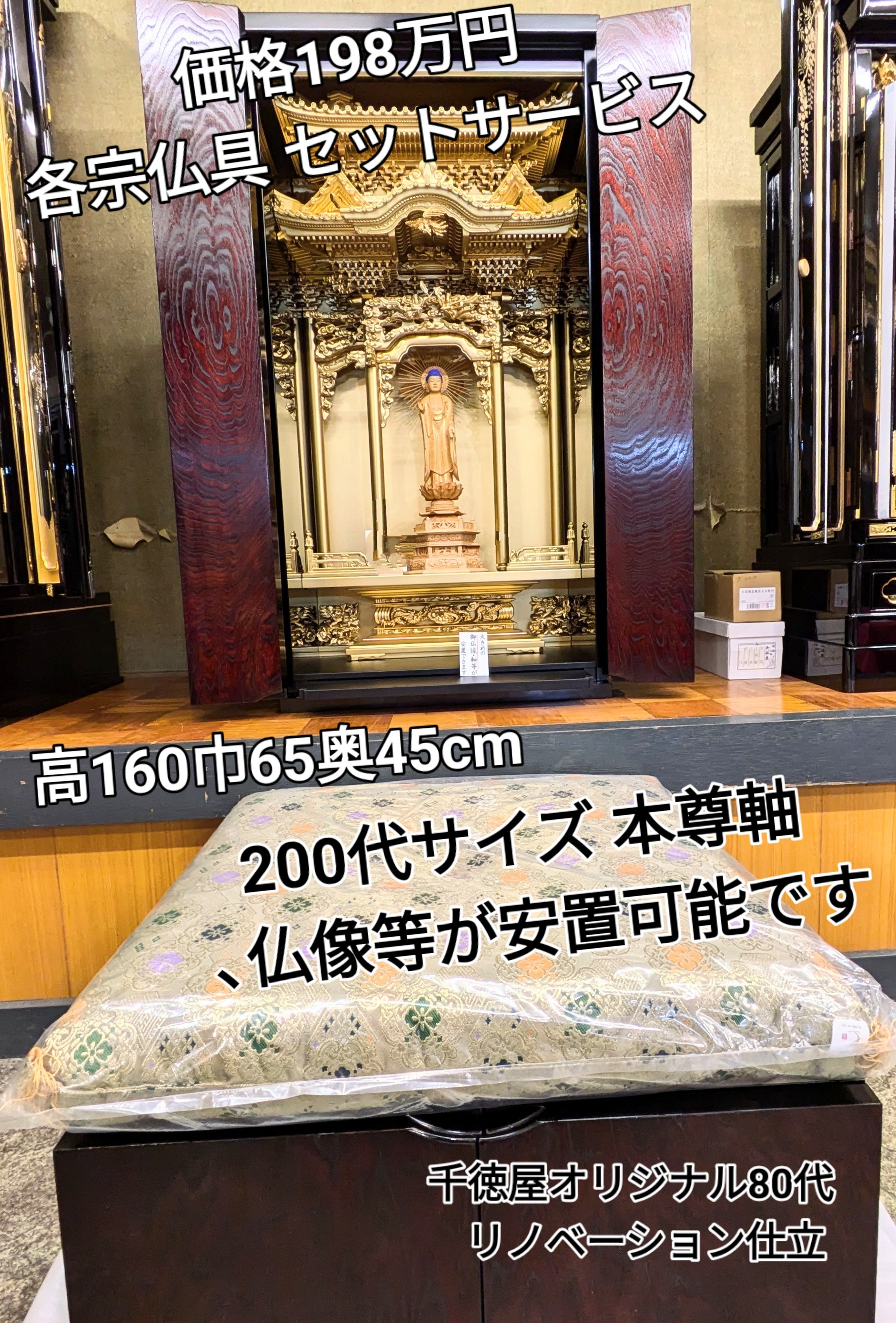 千徳屋オリジナル 80代 リノベ−ション型