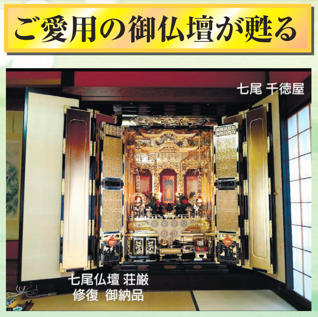 ご愛用の御仏壇が蘇る