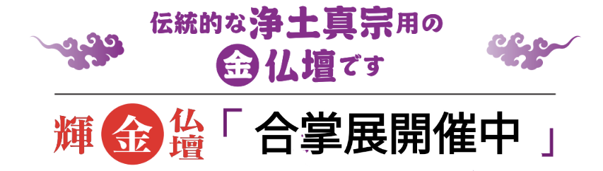 伝統的な浄土真宗用の金仏壇 〜合掌展開催中〜