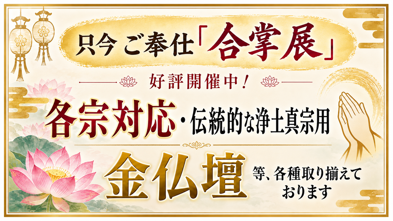 伝統的な浄土真宗用の金仏壇 〜合掌展開催中〜