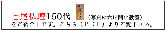 千徳屋限定品 七尾仏壇150代
