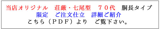 千徳屋オリジナル 壮厳・七尾型 70代