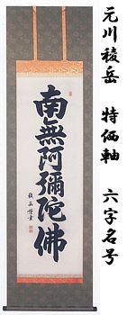 元川稜岳　特価軸　六字名号