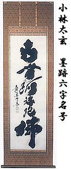 小林太玄　墨跡六字名号