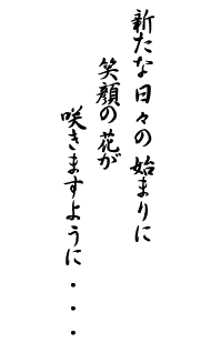 ご挨拶