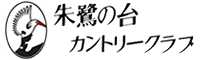 朱鷺の台カントリークラブ