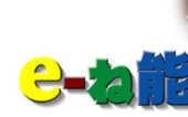 e-ね能登