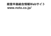 能登半島総合情報Webサイト