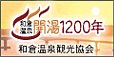 和倉温泉開湯1200年